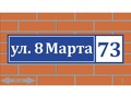Адресные таблички в Уфе — от 900 ₽