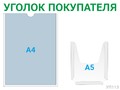 Уголок покупателя 1×А4 + 1×А5 (зелёный) — стенд из ПВХ в Уфе