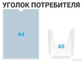 Уголок потребителя 1×А4 + 1×А5 (чёрный) — стенд из ПВХ в Уфе