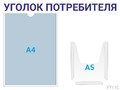 Уголок потребителя 1×А4 + 1×А5 (синий) — стенд из ПВХ в Уфе