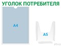 Уголок потребителя 1×А4 + 1×А5 (зелёный) — стенд из ПВХ в Уфе