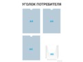 Уголок потребителя 3×А4 + 1×А5 (чёрный) — стенд из ПВХ в Уфе