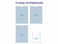 Уголок потребителя 3×А4 + 1×А5 (синий) — стенд из ПВХ в Уфе