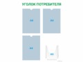 Уголок потребителя 3×А4 + 1×А5 (зелёный) — стенд из ПВХ в Уфе