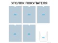 Уголок покупателя 5×А4 + 1×А5 (чёрный) — стенд из ПВХ в Уфе