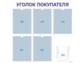 Уголок покупателя 5×А4 + 1×А5 (синий) — стенд из ПВХ в Уфе