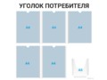 Уголок потребителя 5×А4 + 1×А5 (чёрный) — стенд из ПВХ в Уфе