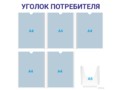 Уголок потребителя 5×А4 + 1×А5 (синий) — стенд из ПВХ в Уфе